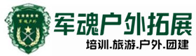 湖里推荐的职业培训基地-景点介绍-湖里户外拓展_湖里户外培训_湖里团建培训_湖里玲诗户外拓展培训